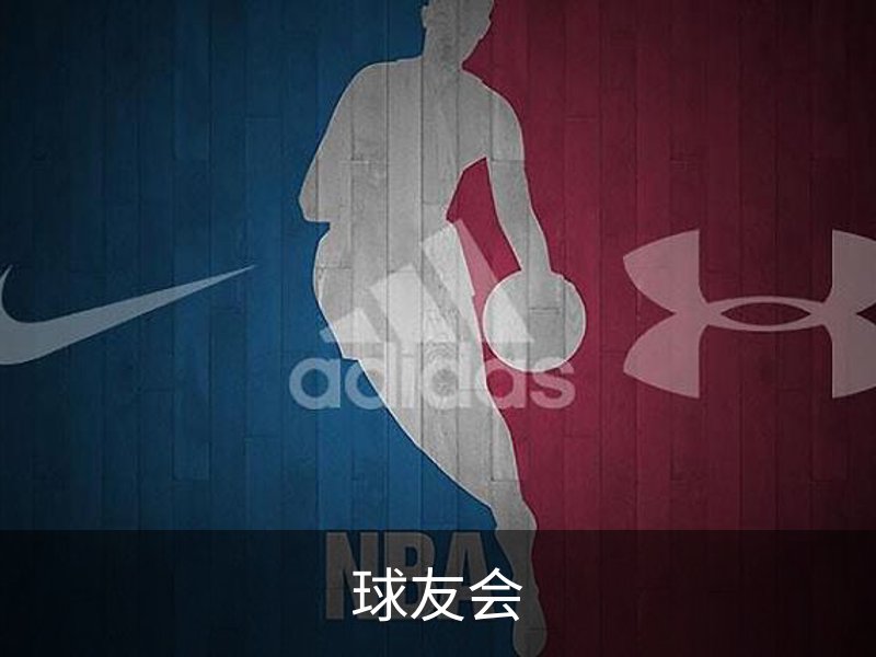 球友会介绍